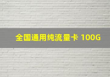 全国通用纯流量卡 100G